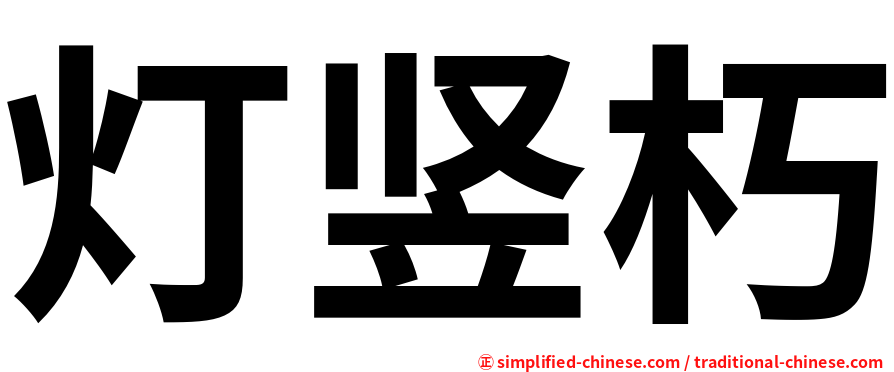 灯竖朽