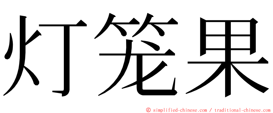 灯笼果 ming font