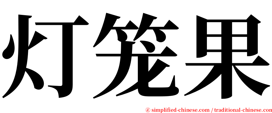 灯笼果 serif font