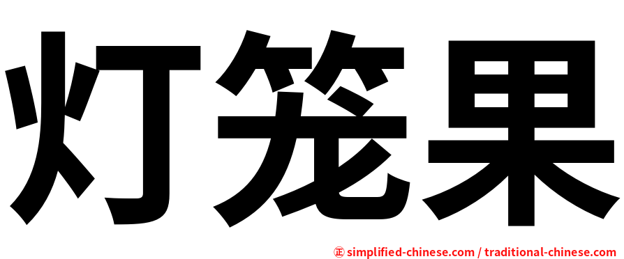 灯笼果