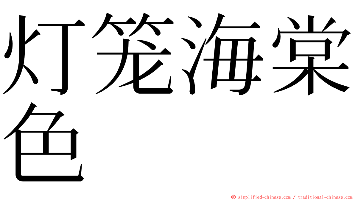 灯笼海棠色 ming font