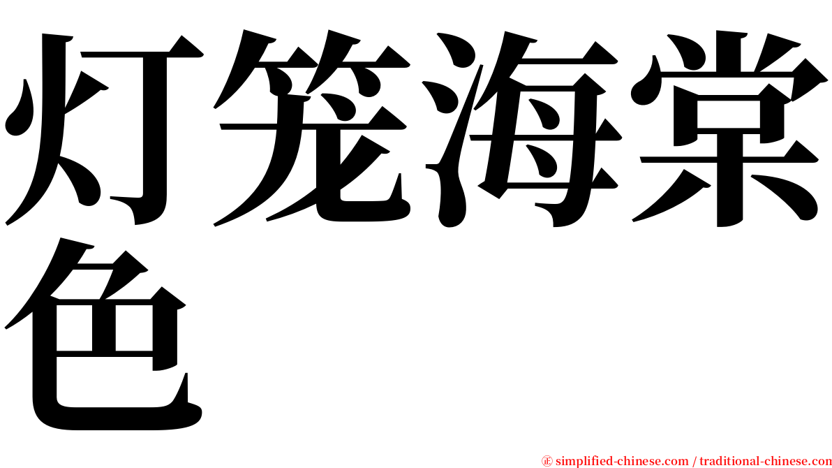 灯笼海棠色 serif font