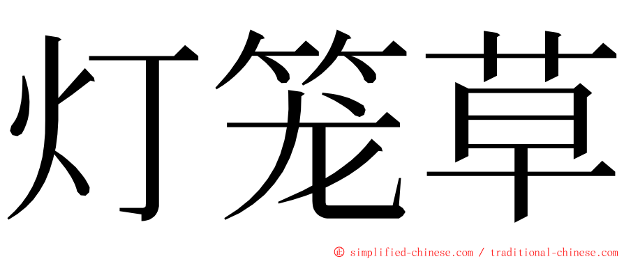灯笼草 ming font