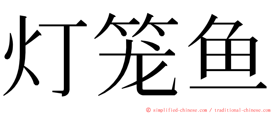 灯笼鱼 ming font