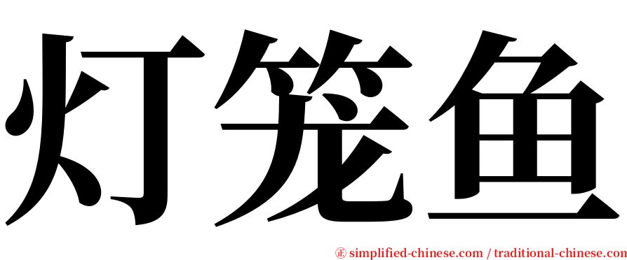 灯笼鱼 serif font
