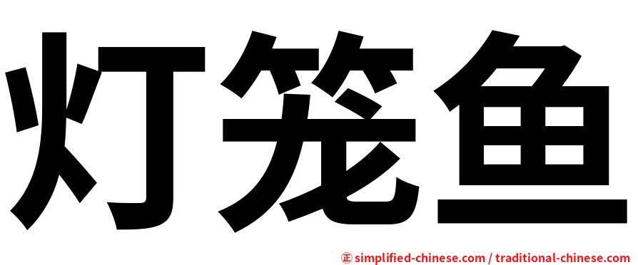 灯笼鱼