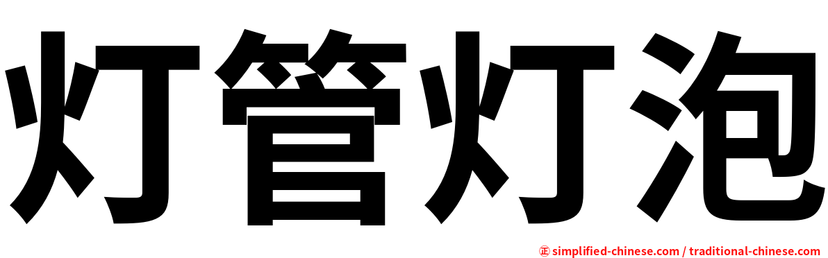 灯管灯泡
