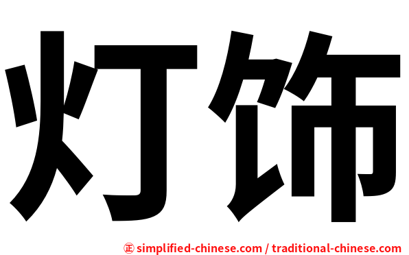 灯饰