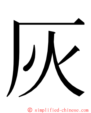 灰 ming font