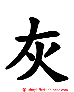 灰