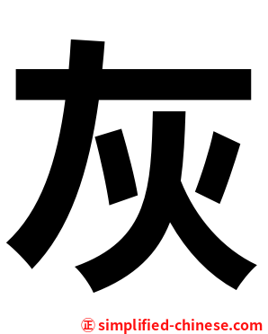 灰
