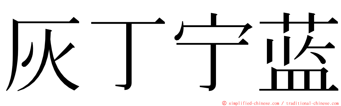 灰丁宁蓝 ming font