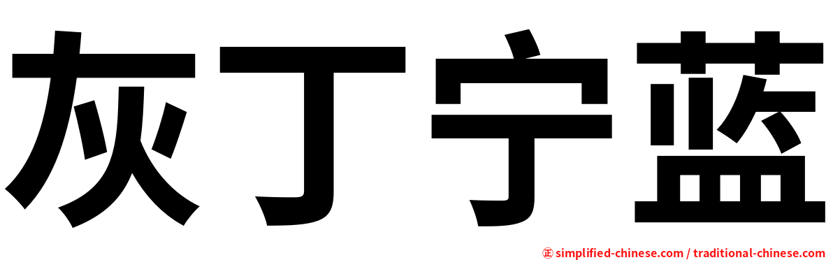 灰丁宁蓝