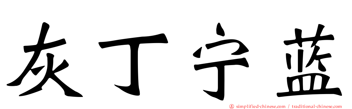 灰丁宁蓝