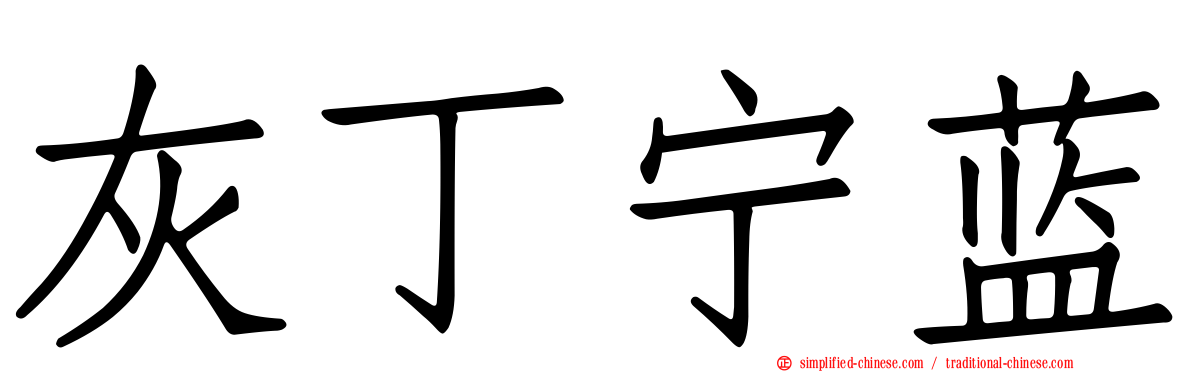 灰丁宁蓝