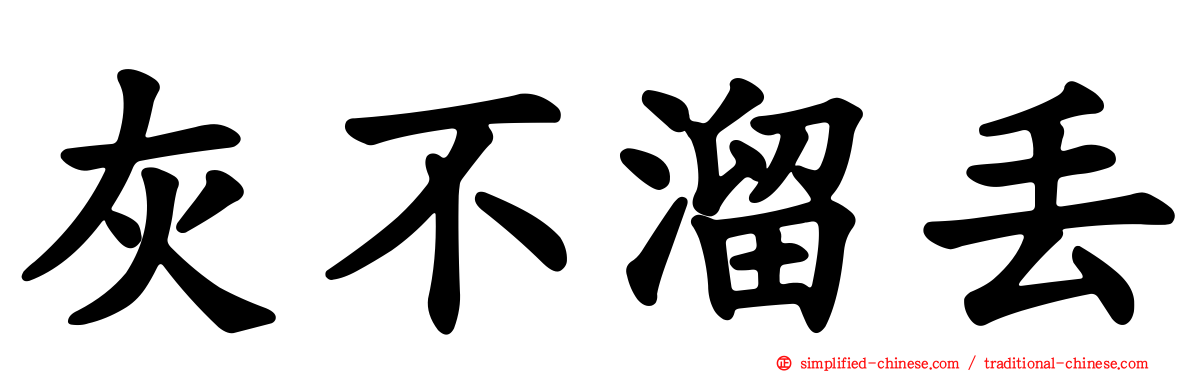 灰不溜丢
