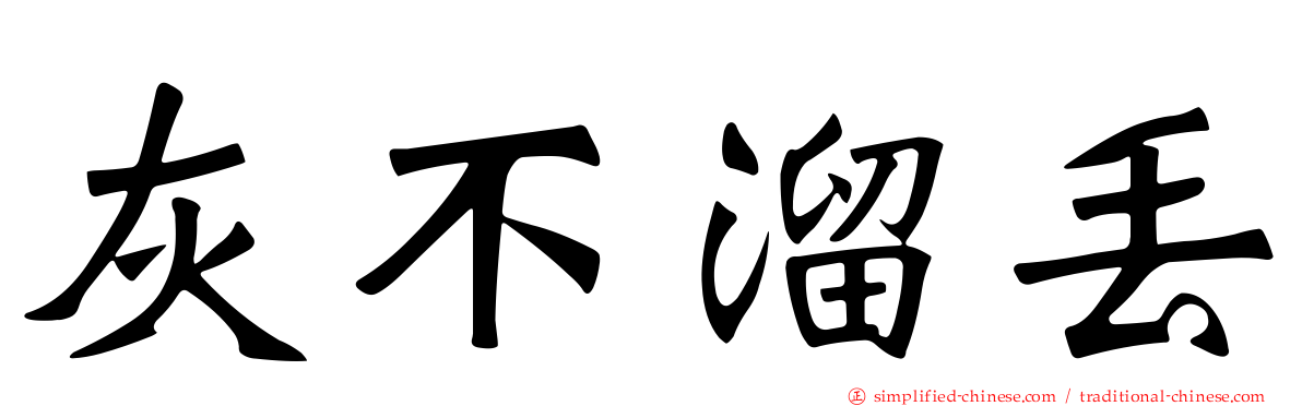 灰不溜丢