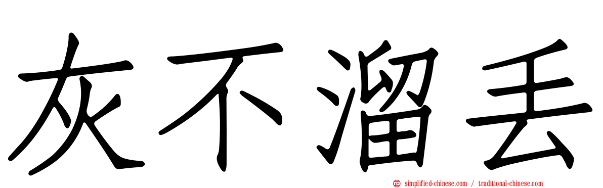 灰不溜丢