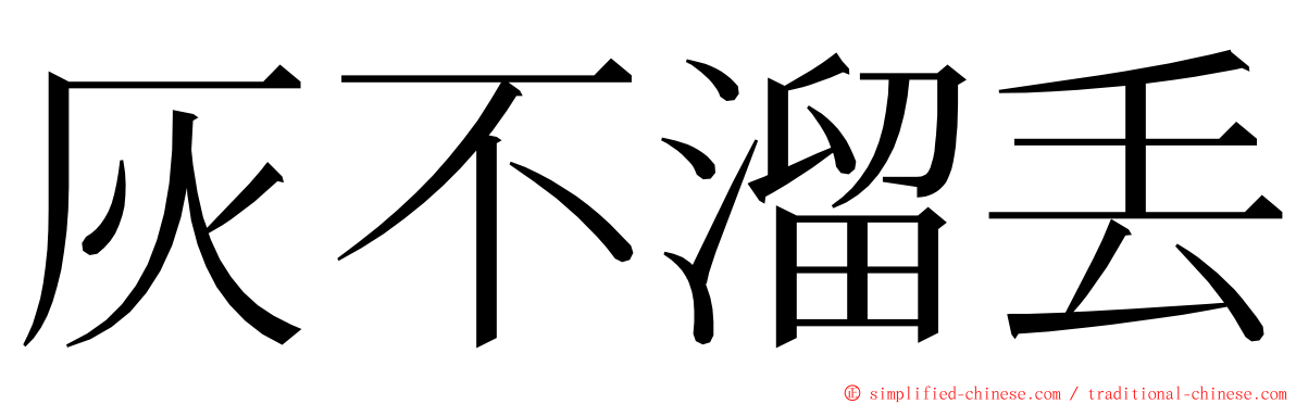 灰不溜丢 ming font
