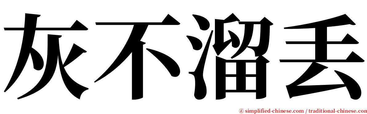 灰不溜丢 serif font