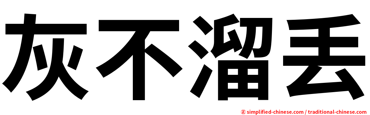 灰不溜丢