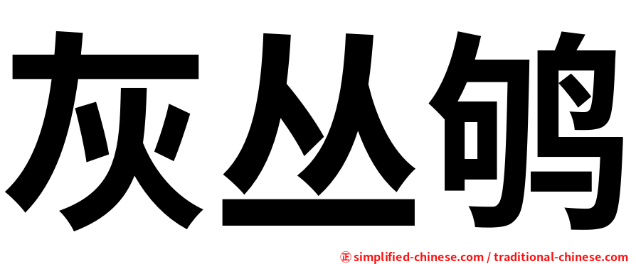 灰丛鸲