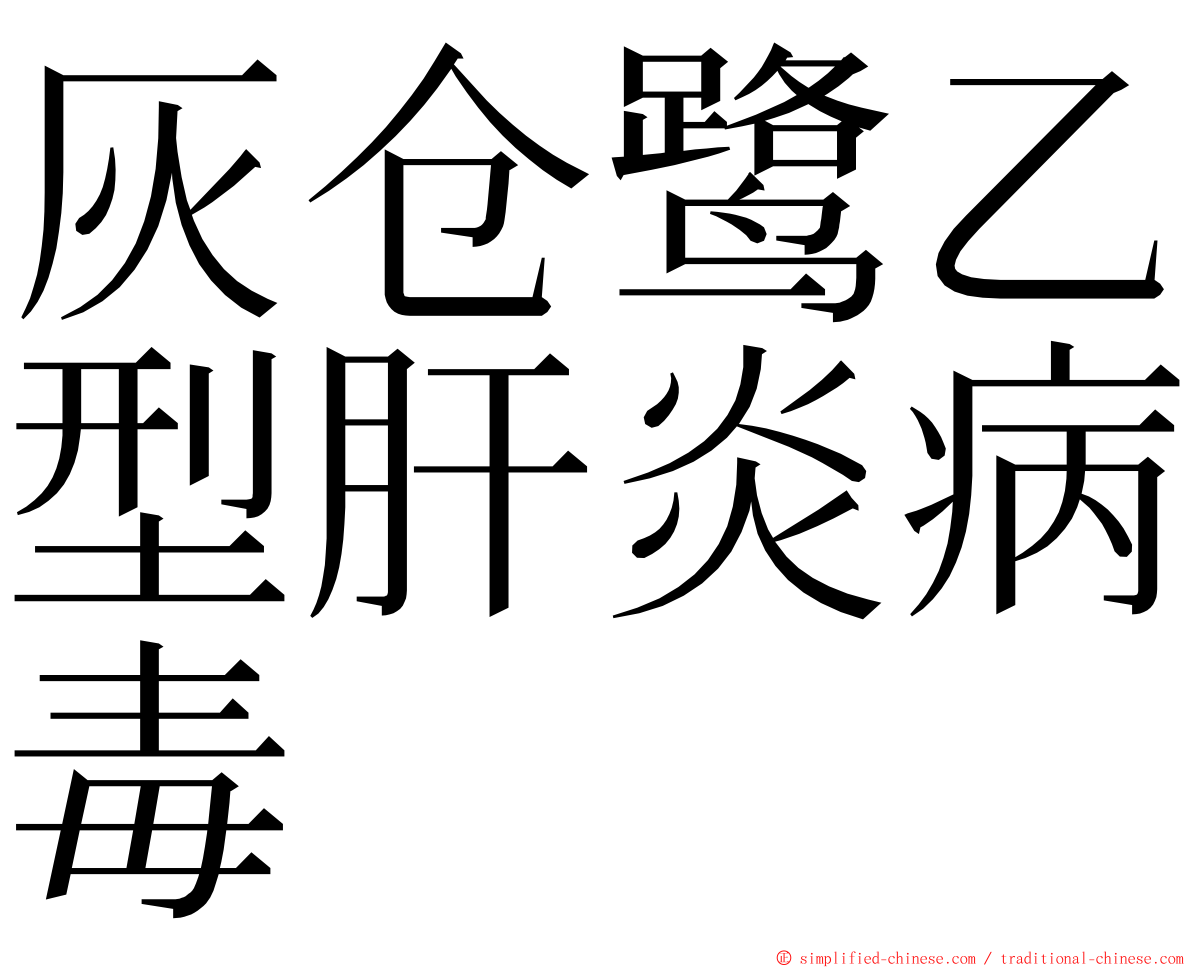 灰仓鹭乙型肝炎病毒 ming font