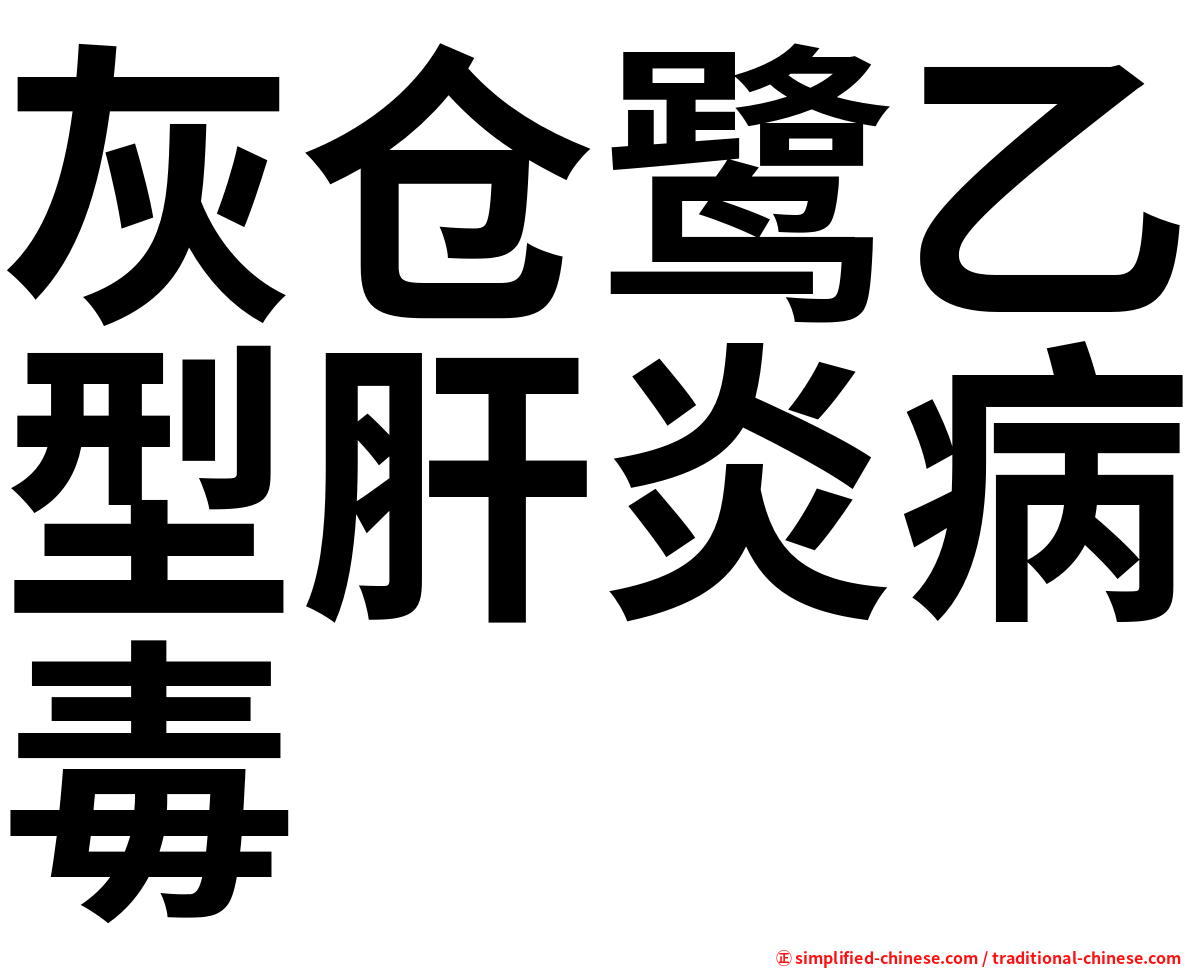 灰仓鹭乙型肝炎病毒