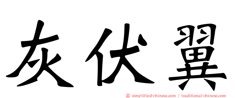 灰伏翼