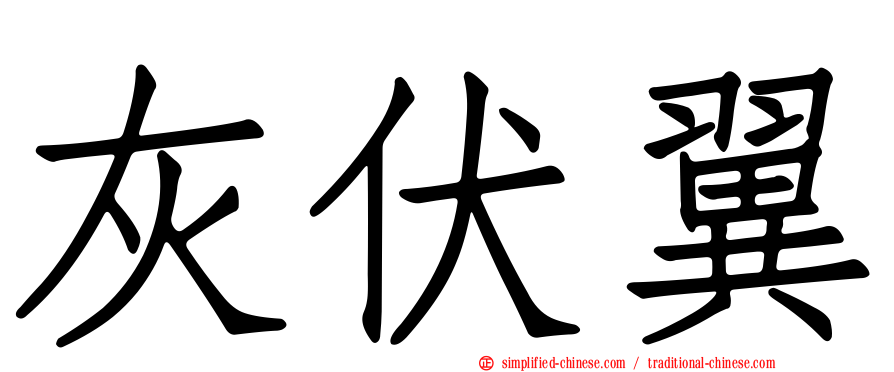 灰伏翼