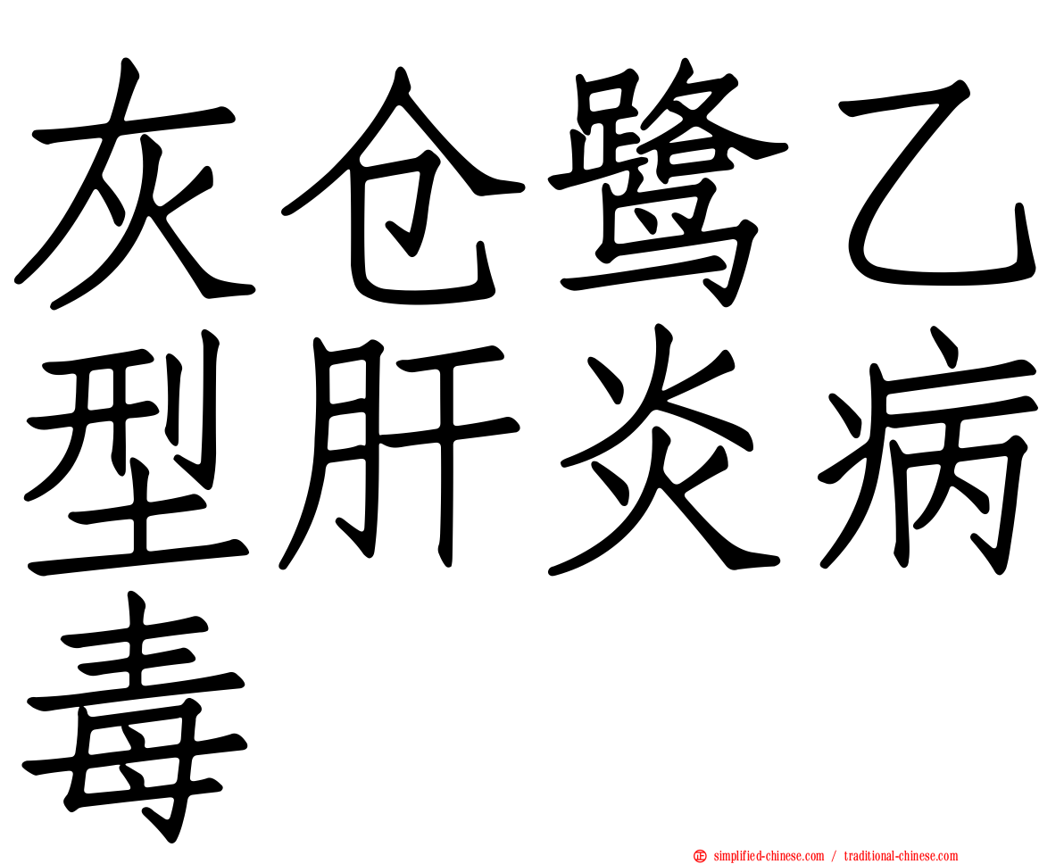 灰仓鹭乙型肝炎病毒