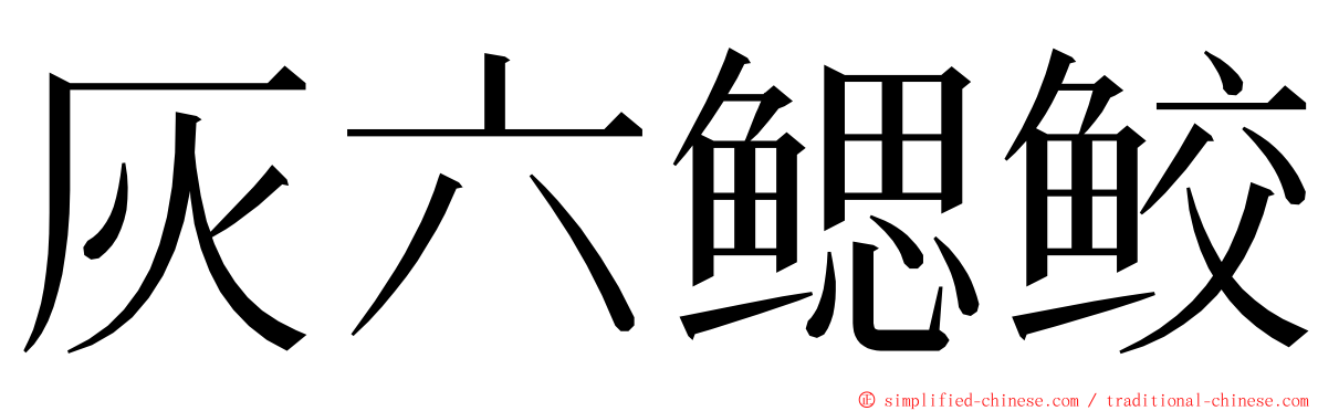 灰六鳃鲛 ming font