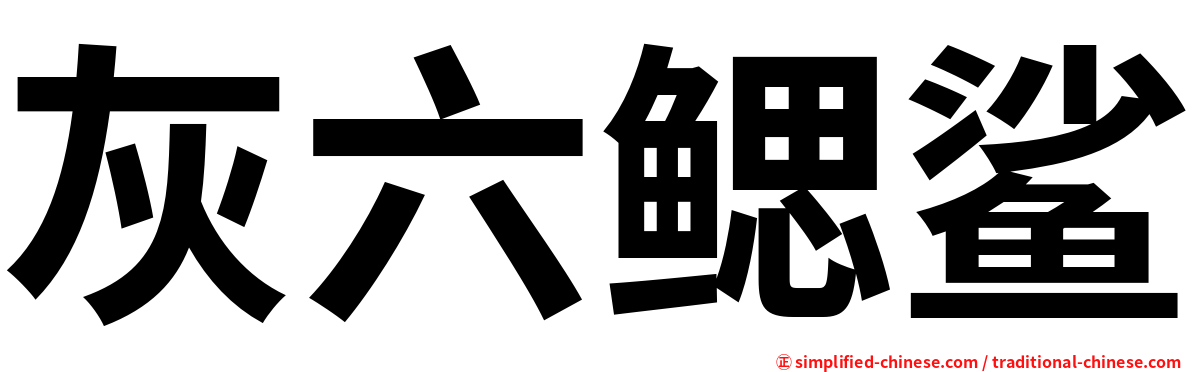 灰六鳃鲨