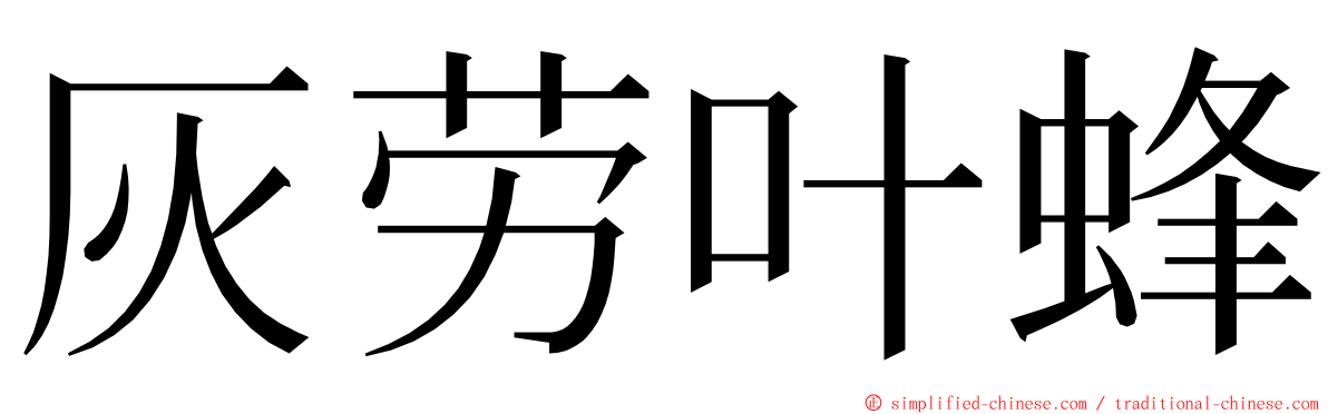 灰劳叶蜂 ming font