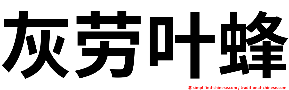 灰劳叶蜂