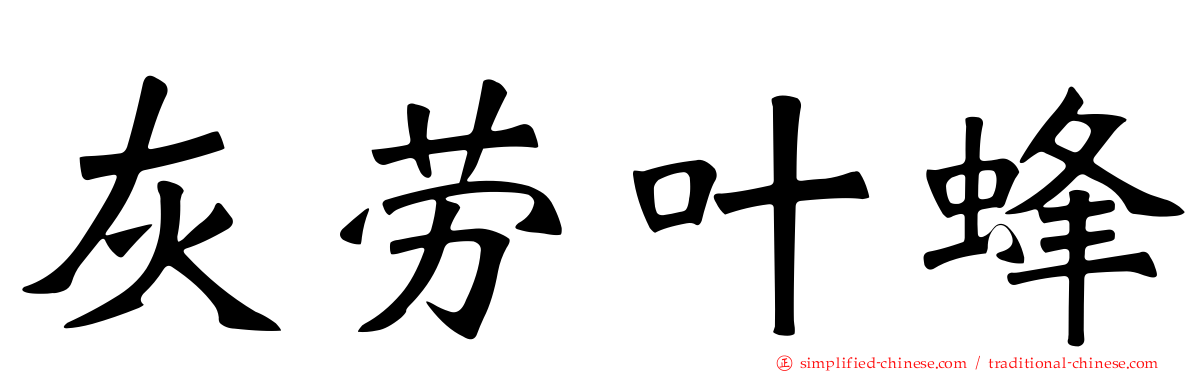 灰劳叶蜂