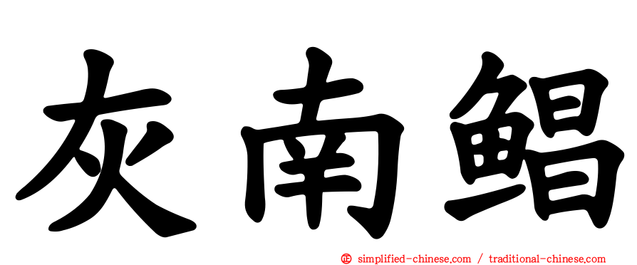 灰南鲳