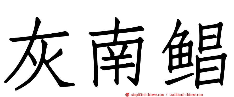 灰南鲳