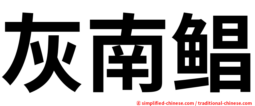 灰南鲳
