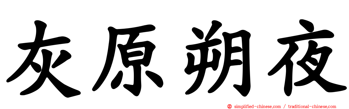 灰原朔夜