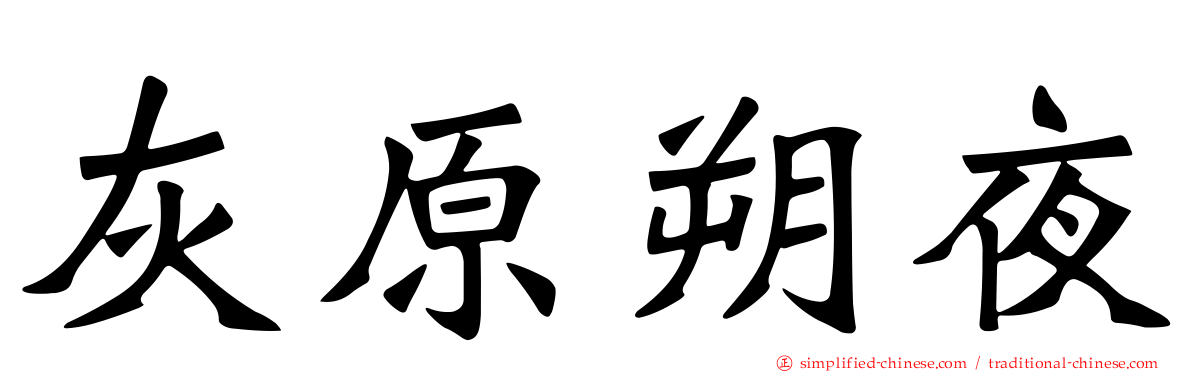 灰原朔夜
