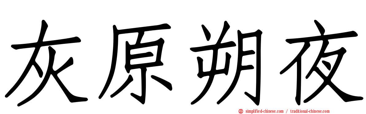 灰原朔夜