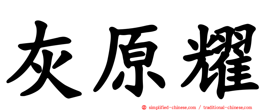 灰原耀