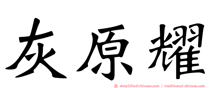 灰原耀