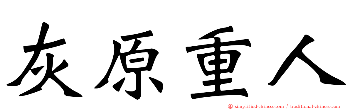 灰原重人