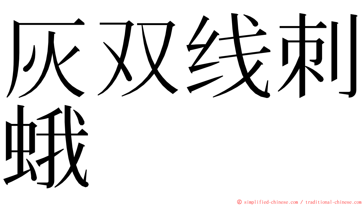 灰双线刺蛾 ming font
