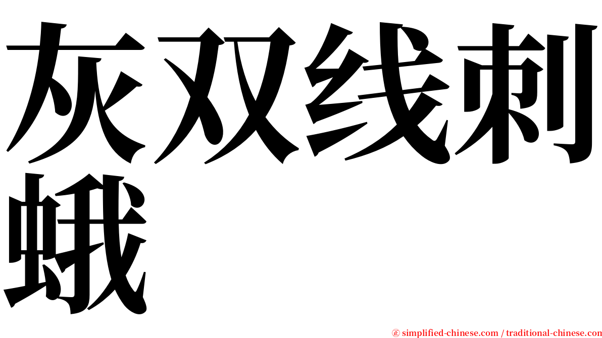 灰双线刺蛾 serif font