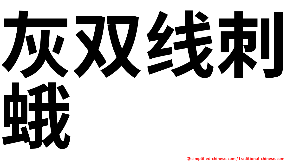 灰双线刺蛾