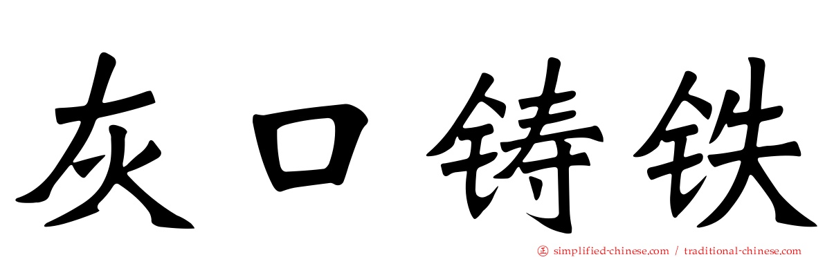 灰口铸铁
