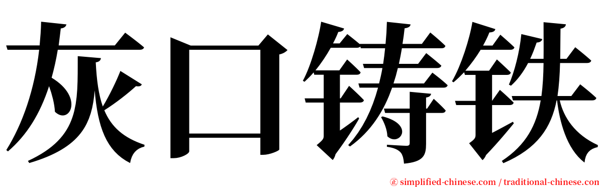 灰口铸铁 serif font